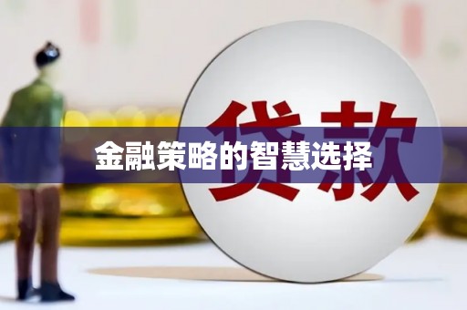 榆树金融策略的智慧选择