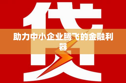 榆树助力中小企业腾飞的金融利器