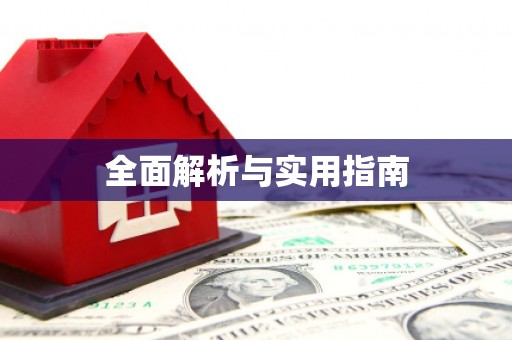 榆树全面解析与实用指南