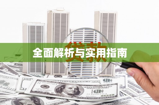 榆树全面解析与实用指南