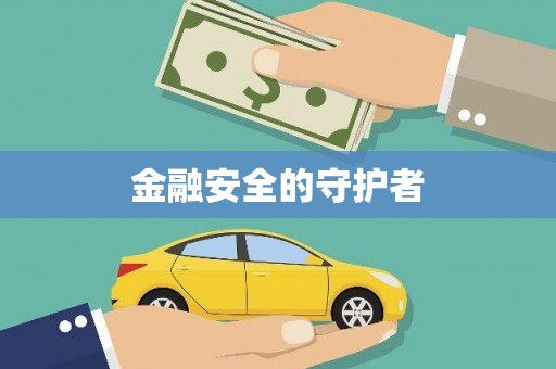 榆树金融安全的守护者