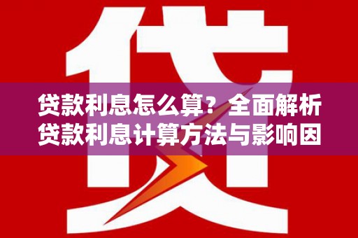 榆树贷款利息怎么算？全面解析贷款利息计算方法与影响因素