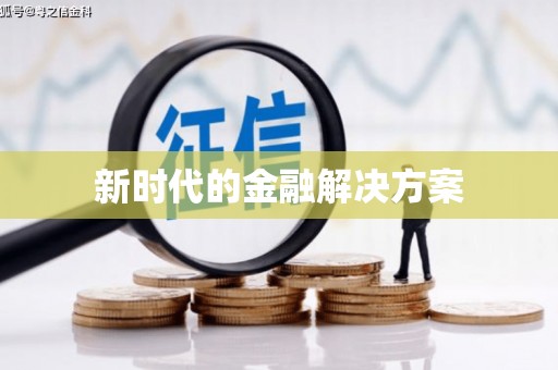 榆树新时代的金融解决方案