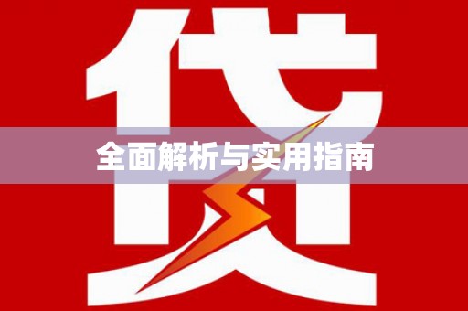 榆树全面解析与实用指南
