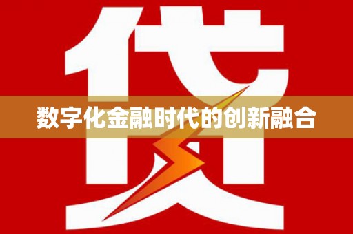 榆树数字化金融时代的创新融合