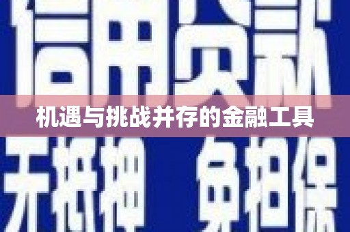 榆树机遇与挑战并存的金融工具