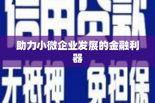 榆树助力小微企业发展的金融利器