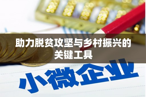 榆树助力脱贫攻坚与乡村振兴的关键工具