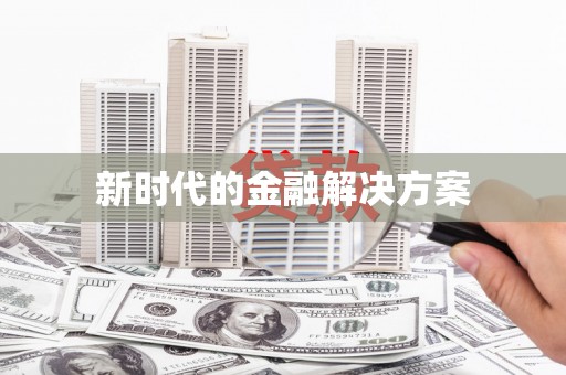 榆树新时代的金融解决方案