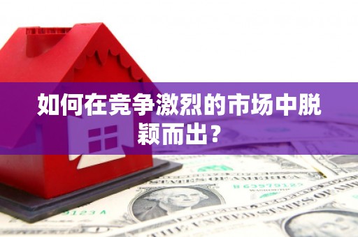 榆树如何在竞争激烈的市场中脱颖而出？