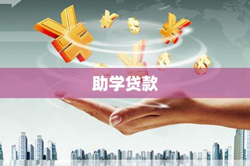 榆树助学贷款