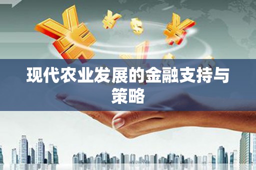 榆树现代农业发展的金融支持与策略