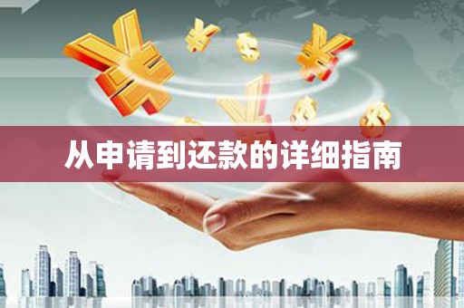 榆树从申请到还款的详细指南