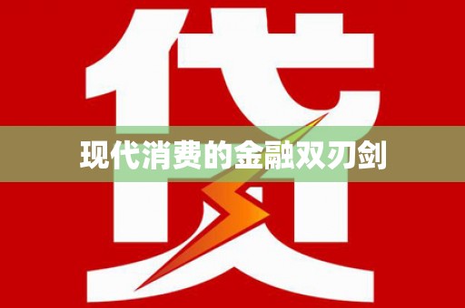 榆树现代消费的金融双刃剑