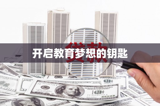 榆树开启教育梦想的钥匙