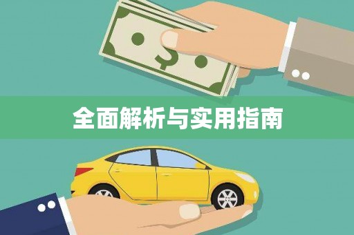 榆树全面解析与实用指南