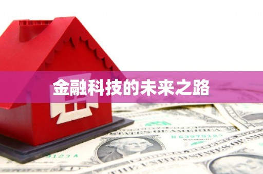 榆树金融科技的未来之路