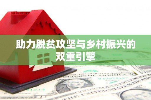 榆树助力脱贫攻坚与乡村振兴的双重引擎