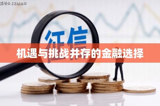榆树机遇与挑战并存的金融选择