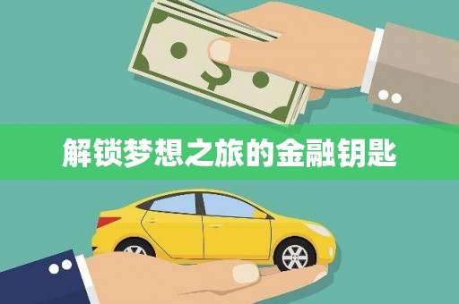 榆树解锁梦想之旅的金融钥匙