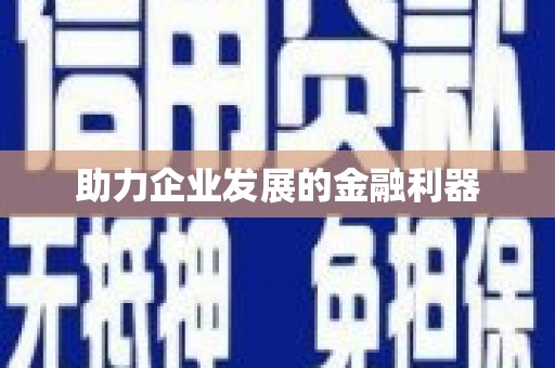 榆树助力企业发展的金融利器