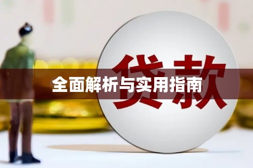 榆树全面解析与实用指南