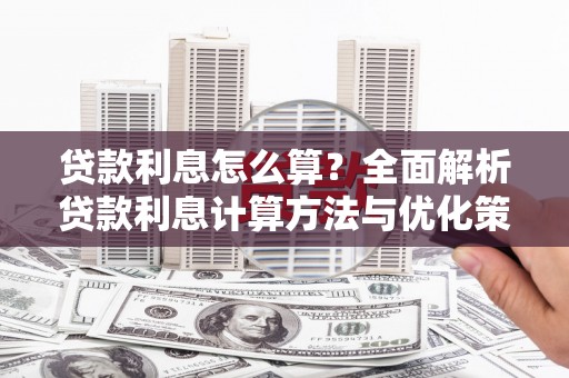 榆树贷款利息怎么算？全面解析贷款利息计算方法与优化策略