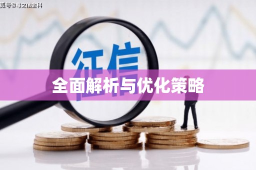 榆树全面解析与优化策略