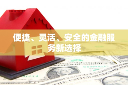 榆树便捷、灵活、安全的金融服务新选择