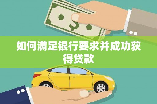 榆树如何满足银行要求并成功获得贷款