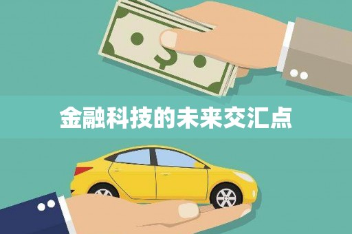 榆树金融科技的未来交汇点