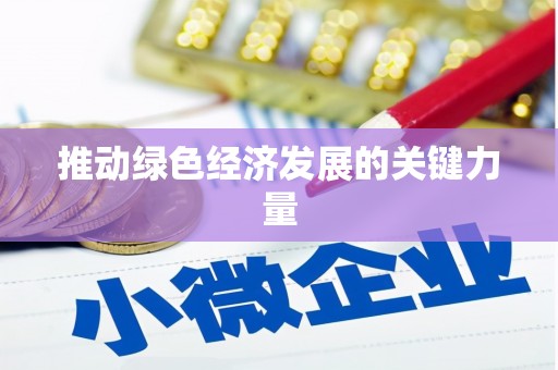 榆树推动绿色经济发展的关键力量