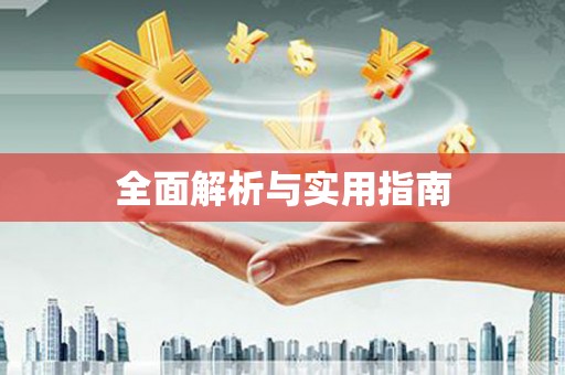 榆树全面解析与实用指南