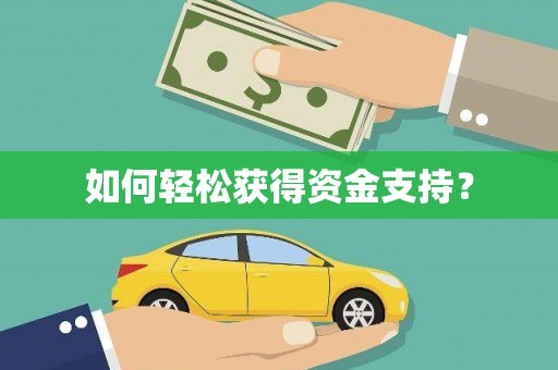 榆树如何轻松获得资金支持？