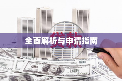 榆树全面解析与申请指南