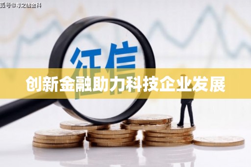 榆树创新金融助力科技企业发展