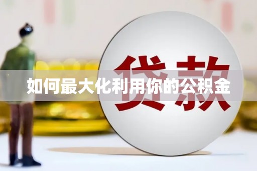 榆树如何最大化利用你的公积金