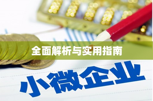 榆树全面解析与实用指南
