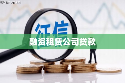 榆树融资租赁公司贷款