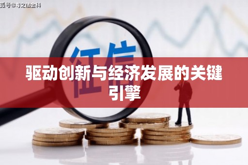 榆树驱动创新与经济发展的关键引擎