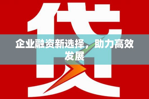 榆树企业融资新选择，助力高效发展