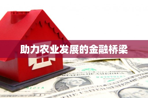 榆树助力农业发展的金融桥梁