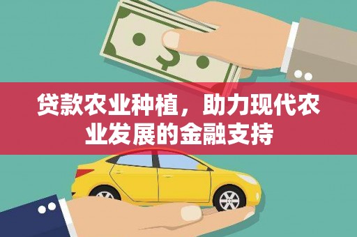 榆树贷款农业种植，助力现代农业发展的金融支持