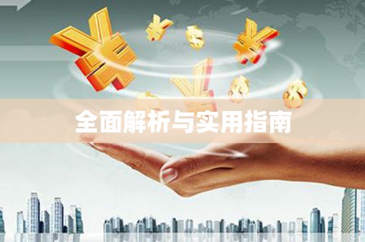榆树全面解析与实用指南