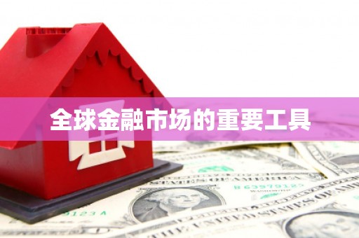 榆树全球金融市场的重要工具