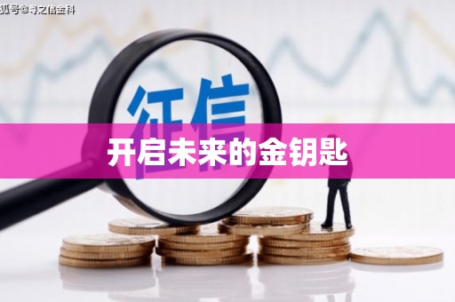 榆树开启未来的金钥匙