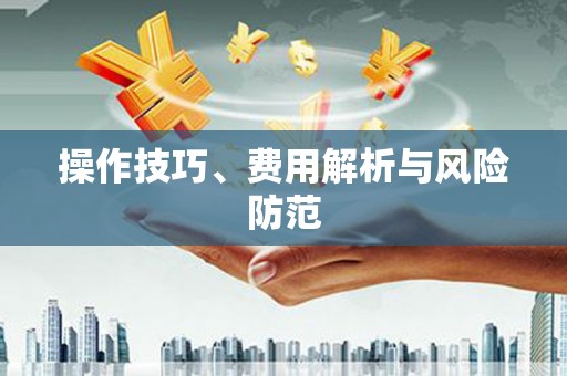 榆树操作技巧、费用解析与风险防范