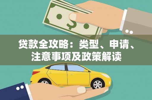 榆树贷款全攻略：类型、申请、注意事项及政策解读
