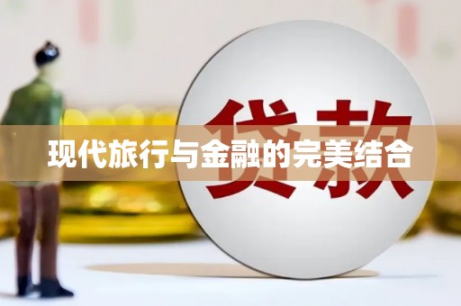 榆树现代旅行与金融的完美结合