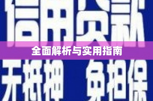 榆树全面解析与实用指南